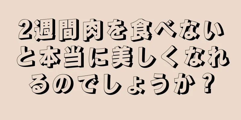 2週間肉を食べないと本当に美しくなれるのでしょうか？