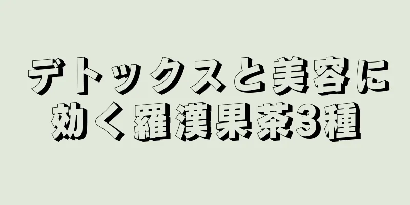 デトックスと美容に効く羅漢果茶3種