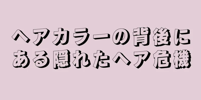 ヘアカラーの背後にある隠れたヘア危機