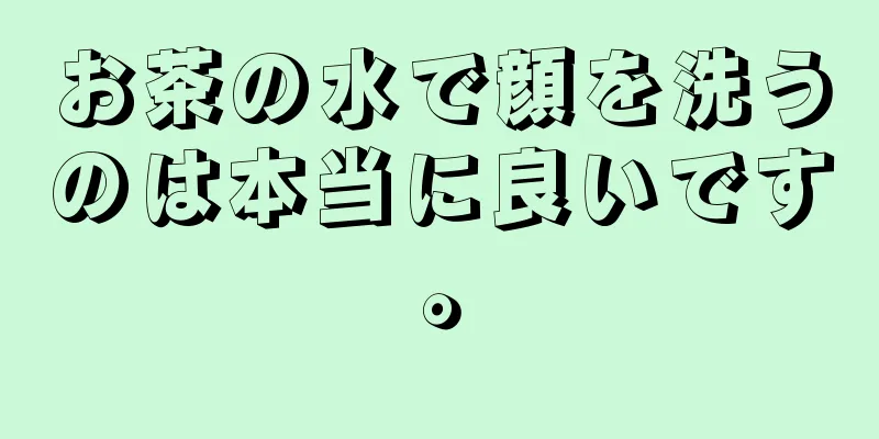 お茶の水で顔を洗うのは本当に良いです。