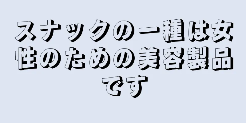 スナックの一種は女性のための美容製品です