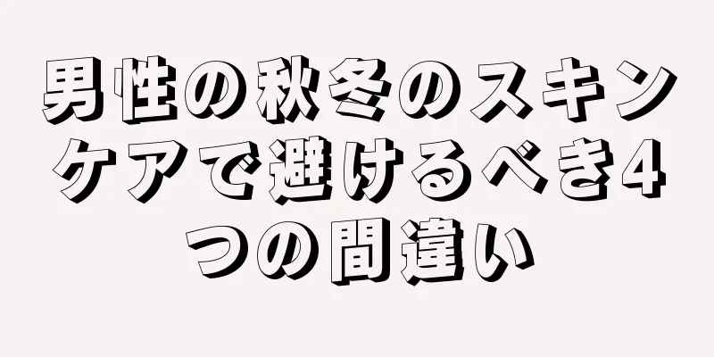 男性の秋冬のスキンケアで避けるべき4つの間違い