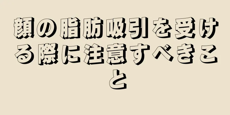 顔の脂肪吸引を受ける際に注意すべきこと