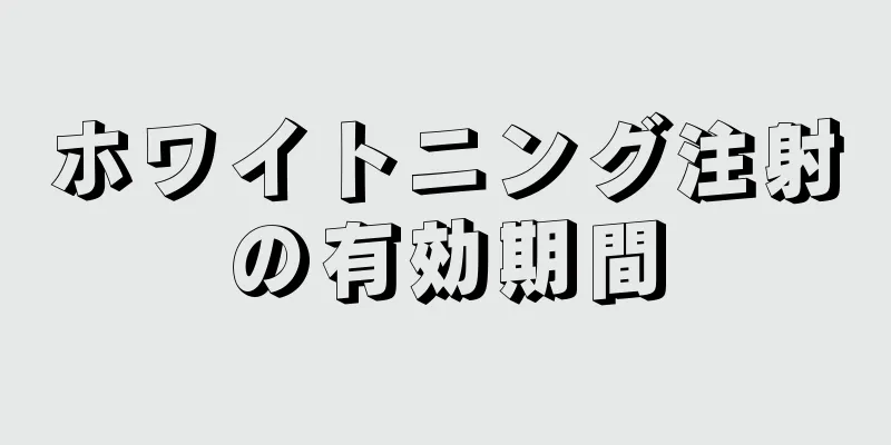 ホワイトニング注射の有効期間