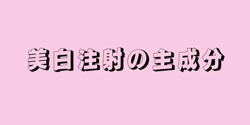 美白注射の主成分