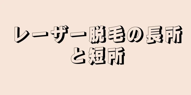 レーザー脱毛の長所と短所