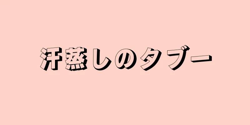 汗蒸しのタブー