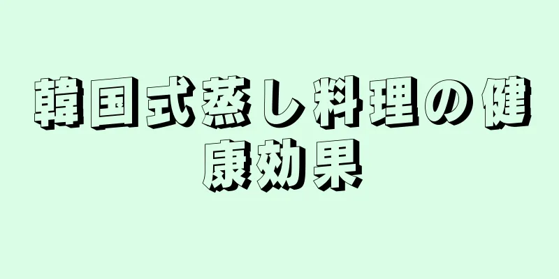 韓国式蒸し料理の健康効果