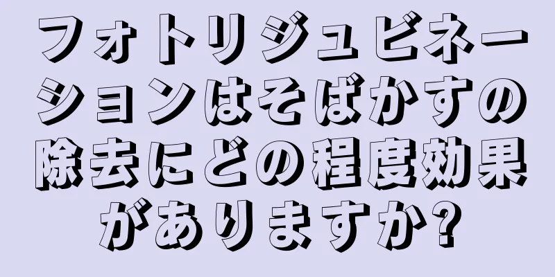 フォトリジュビネーションはそばかすの除去にどの程度効果がありますか?