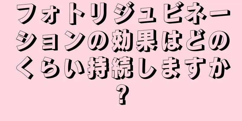 フォトリジュビネーションの効果はどのくらい持続しますか?