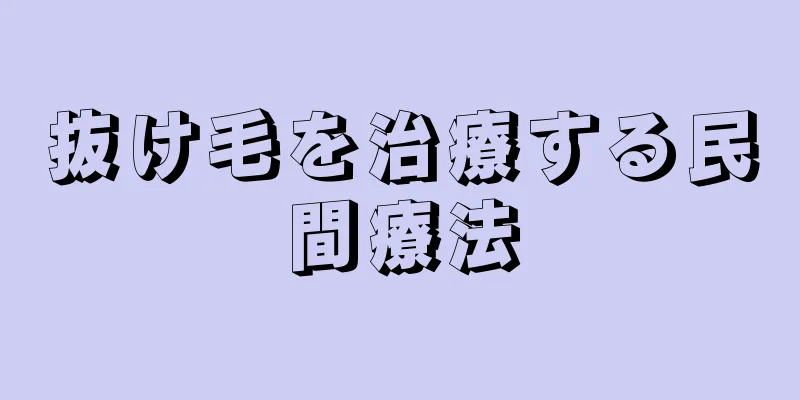 抜け毛を治療する民間療法