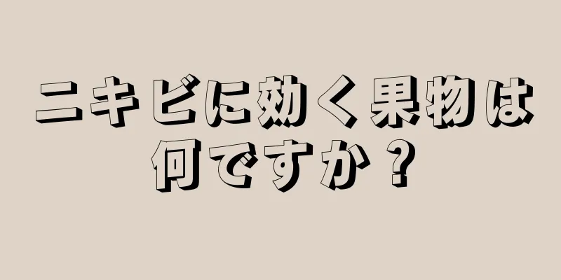 ニキビに効く果物は何ですか？