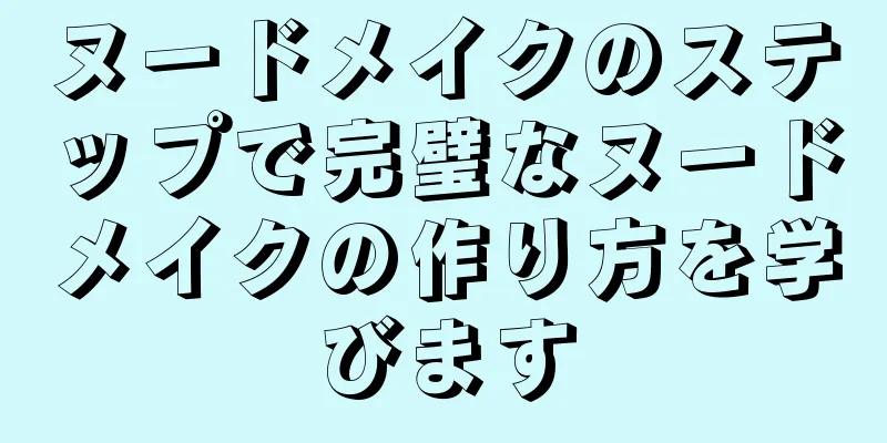 ヌードメイクのステップで完璧なヌードメイクの作り方を学びます