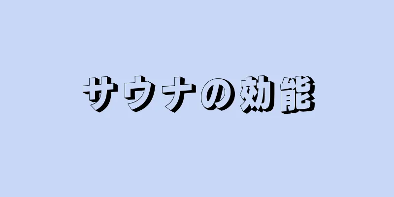 サウナの効能