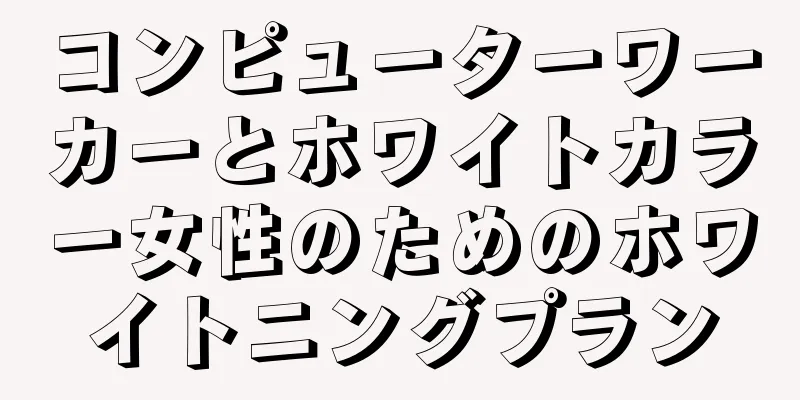 コンピューターワーカーとホワイトカラー女性のためのホワイトニングプラン