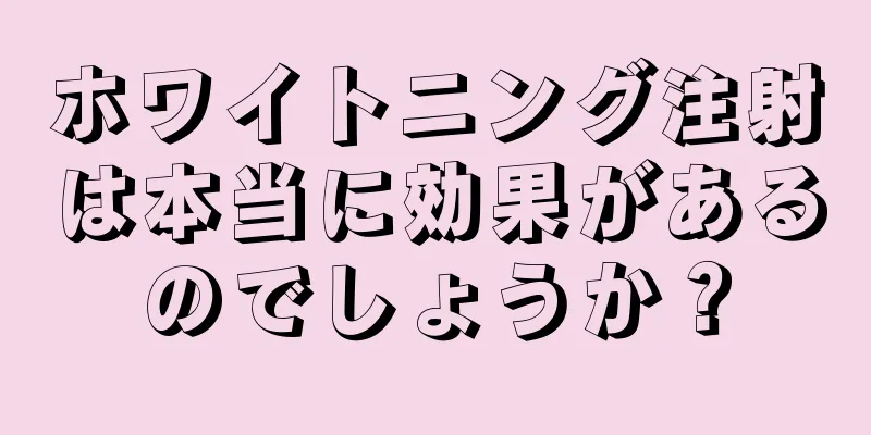 ホワイトニング注射は本当に効果があるのでしょうか？