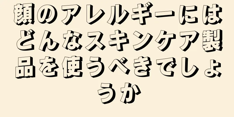 顔のアレルギーにはどんなスキンケア製品を使うべきでしょうか