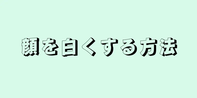 顔を白くする方法