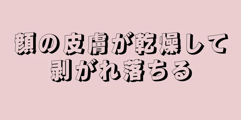 顔の皮膚が乾燥して剥がれ落ちる