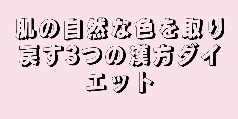 肌の自然な色を取り戻す3つの漢方ダイエット