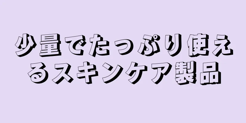 少量でたっぷり使えるスキンケア製品