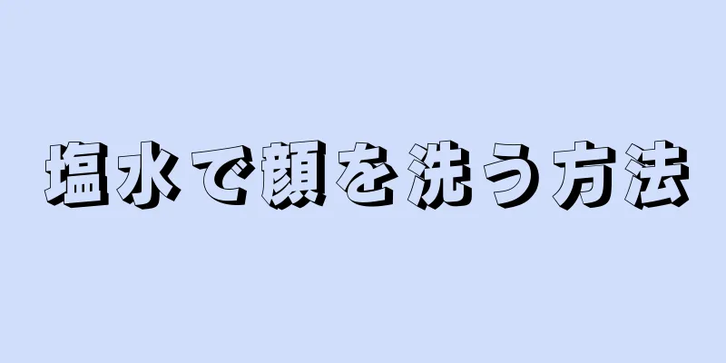 塩水で顔を洗う方法