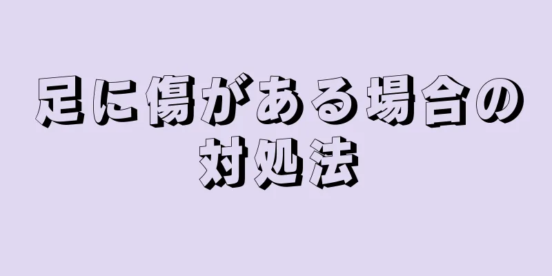 足に傷がある場合の対処法
