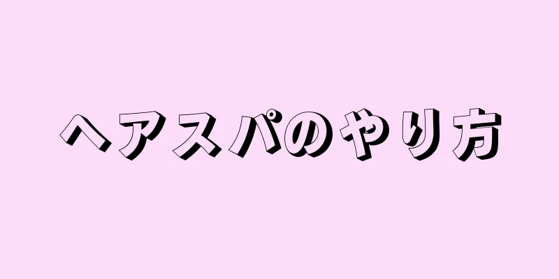 ヘアスパのやり方