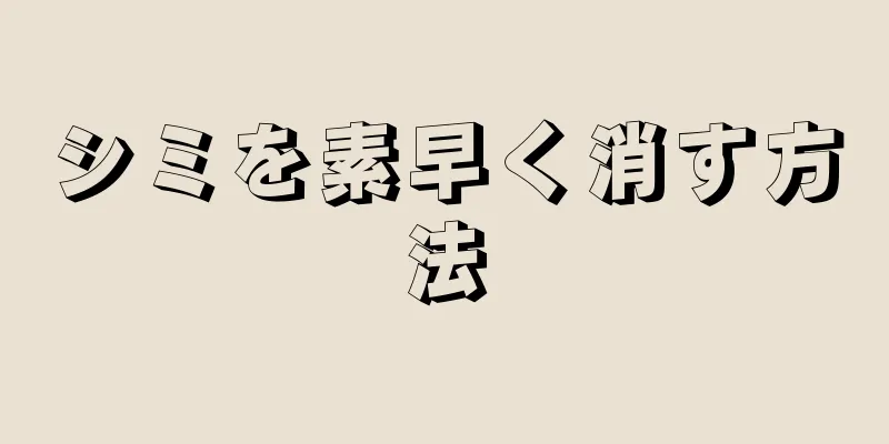 シミを素早く消す方法