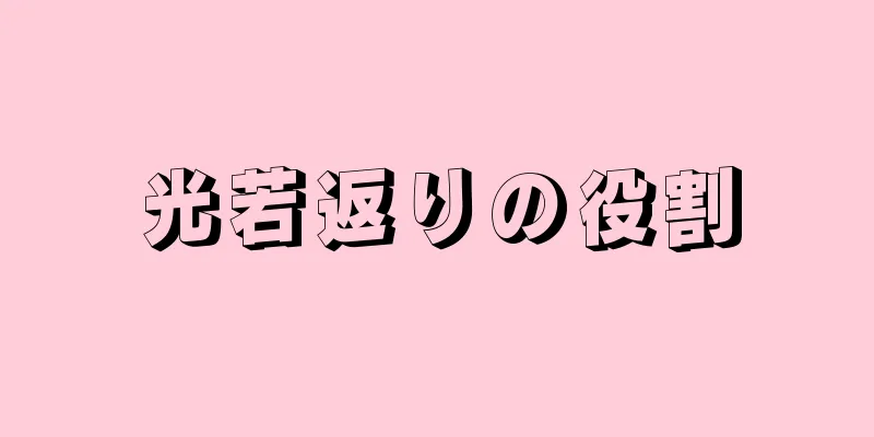 光若返りの役割