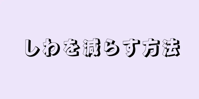 しわを減らす方法