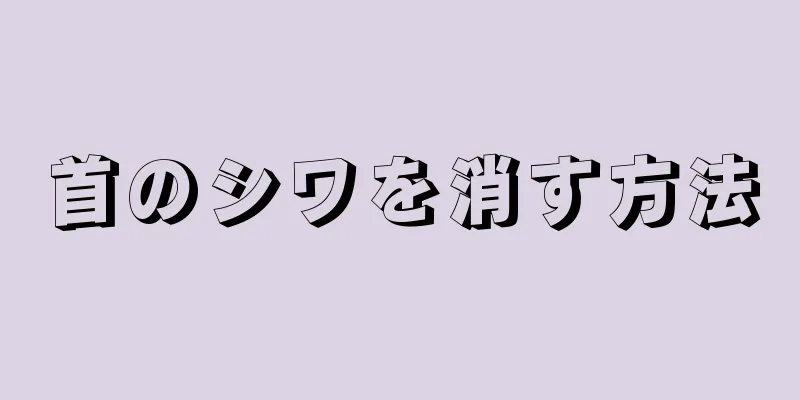 首のシワを消す方法