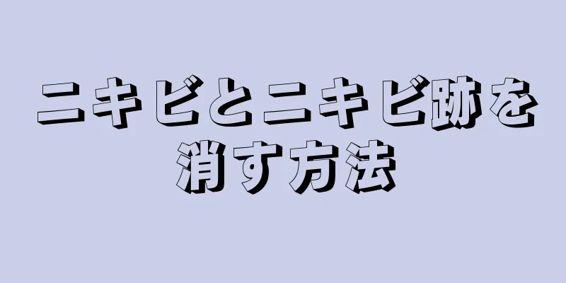 ニキビとニキビ跡を消す方法