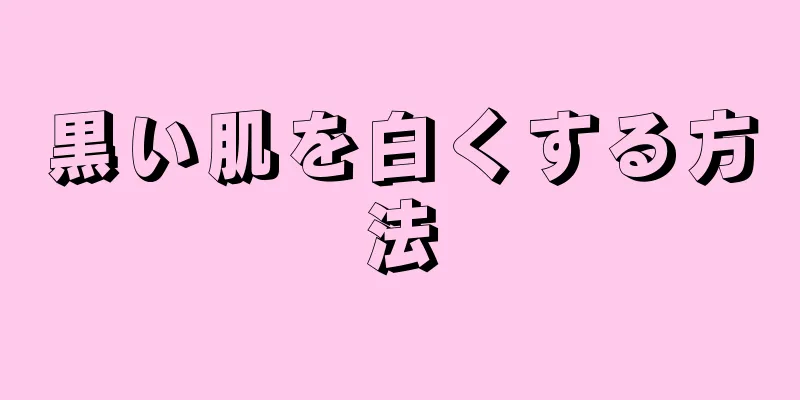 黒い肌を白くする方法