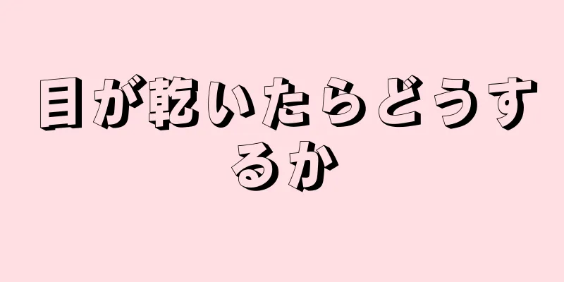 目が乾いたらどうするか