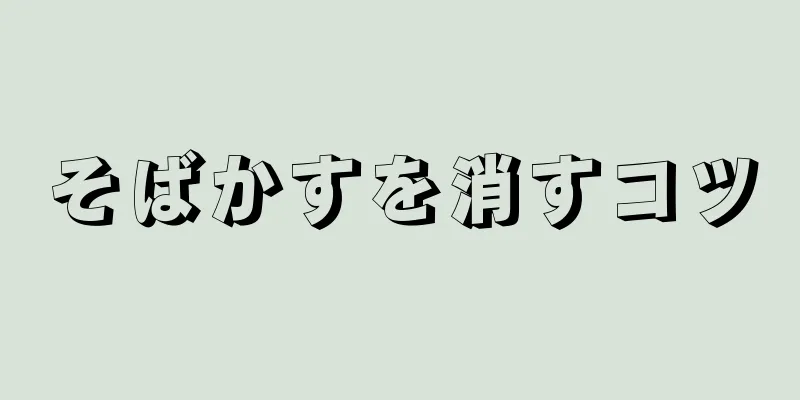 そばかすを消すコツ