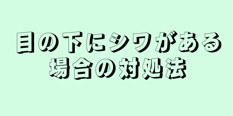 目の下にシワがある場合の対処法