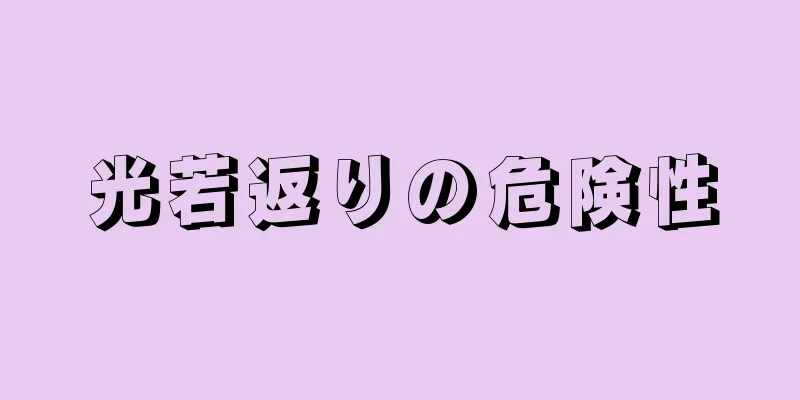 光若返りの危険性