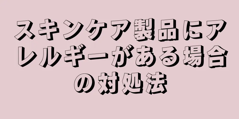 スキンケア製品にアレルギーがある場合の対処法