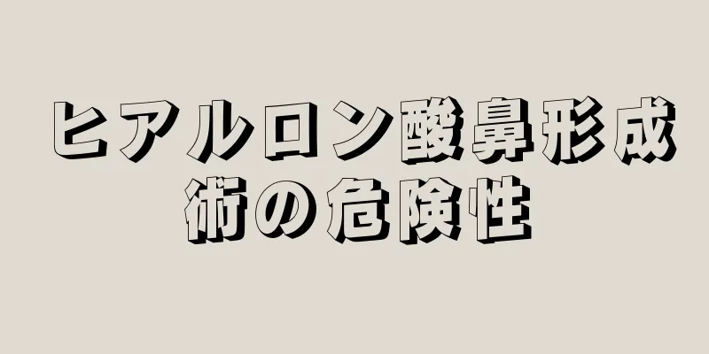 ヒアルロン酸鼻形成術の危険性