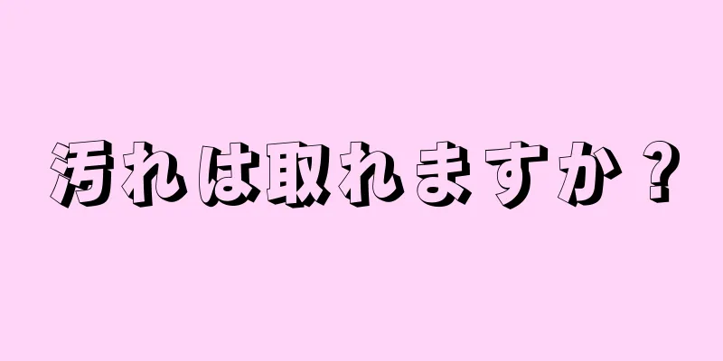 汚れは取れますか？