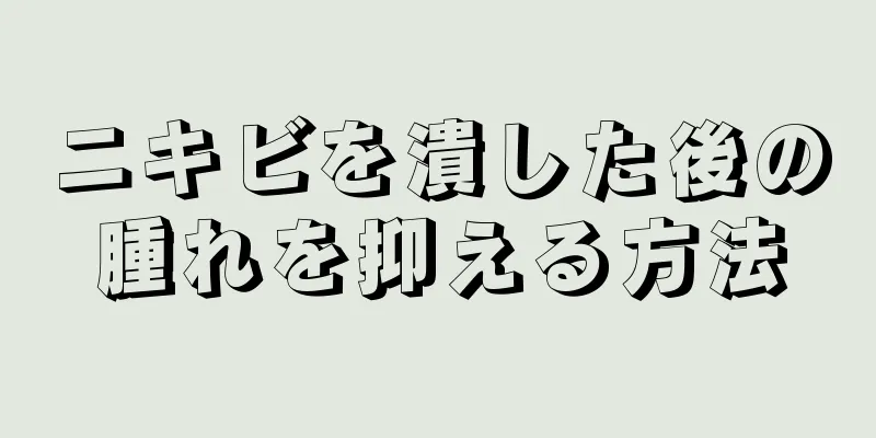 ニキビを潰した後の腫れを抑える方法