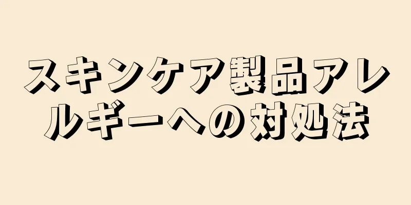 スキンケア製品アレルギーへの対処法