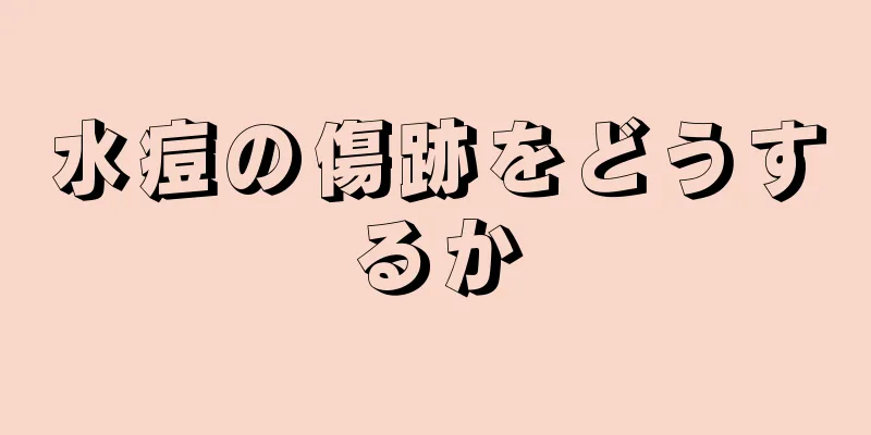 水痘の傷跡をどうするか