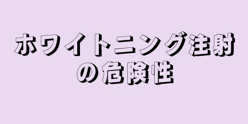 ホワイトニング注射の危険性