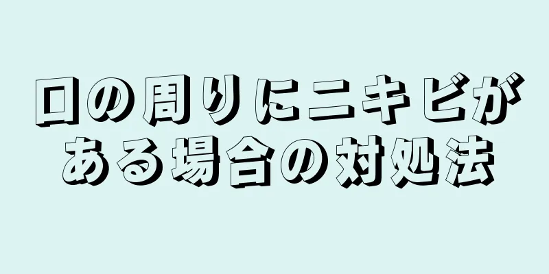 口の周りにニキビがある場合の対処法