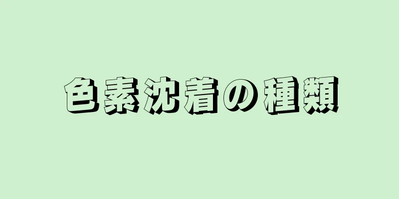 色素沈着の種類