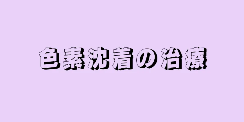 色素沈着の治療