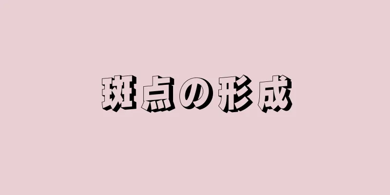 斑点の形成