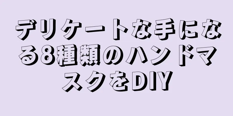 デリケートな手になる8種類のハンドマスクをDIY